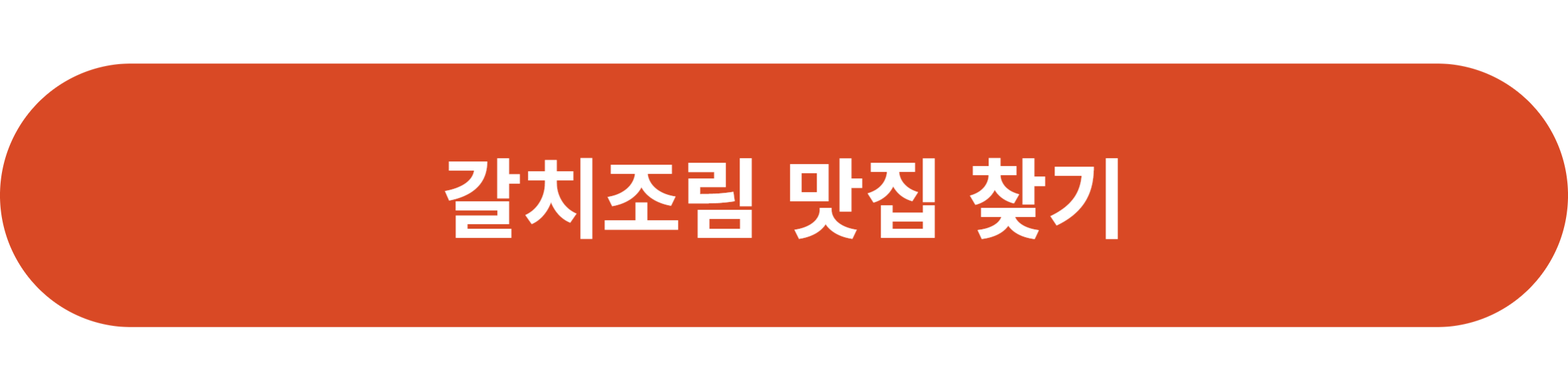 갈치조림 맛집 찾기