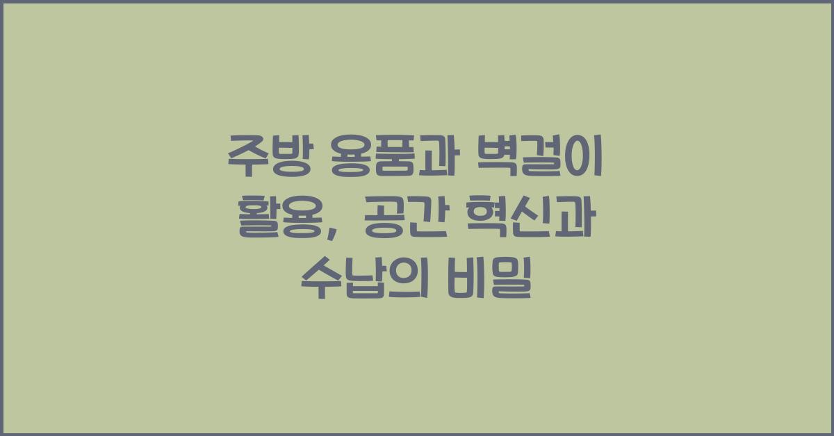 주방 용품과 벽걸이 활용