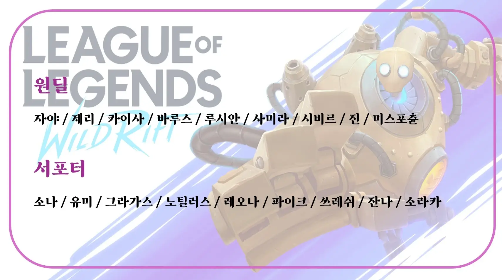 와일드리프트-라인별-티어-정리