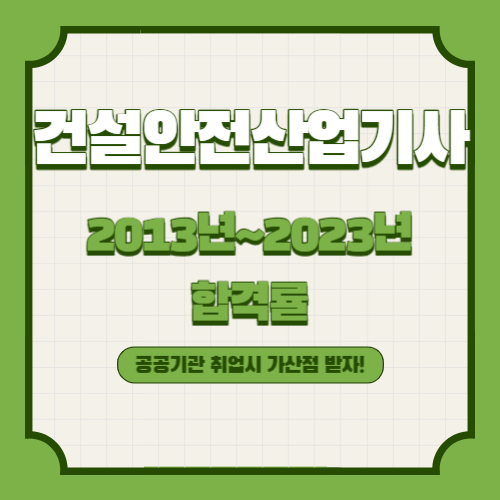 건설안전산업기사 2013년~2023년 회차별 필기/실기 합격률 조회