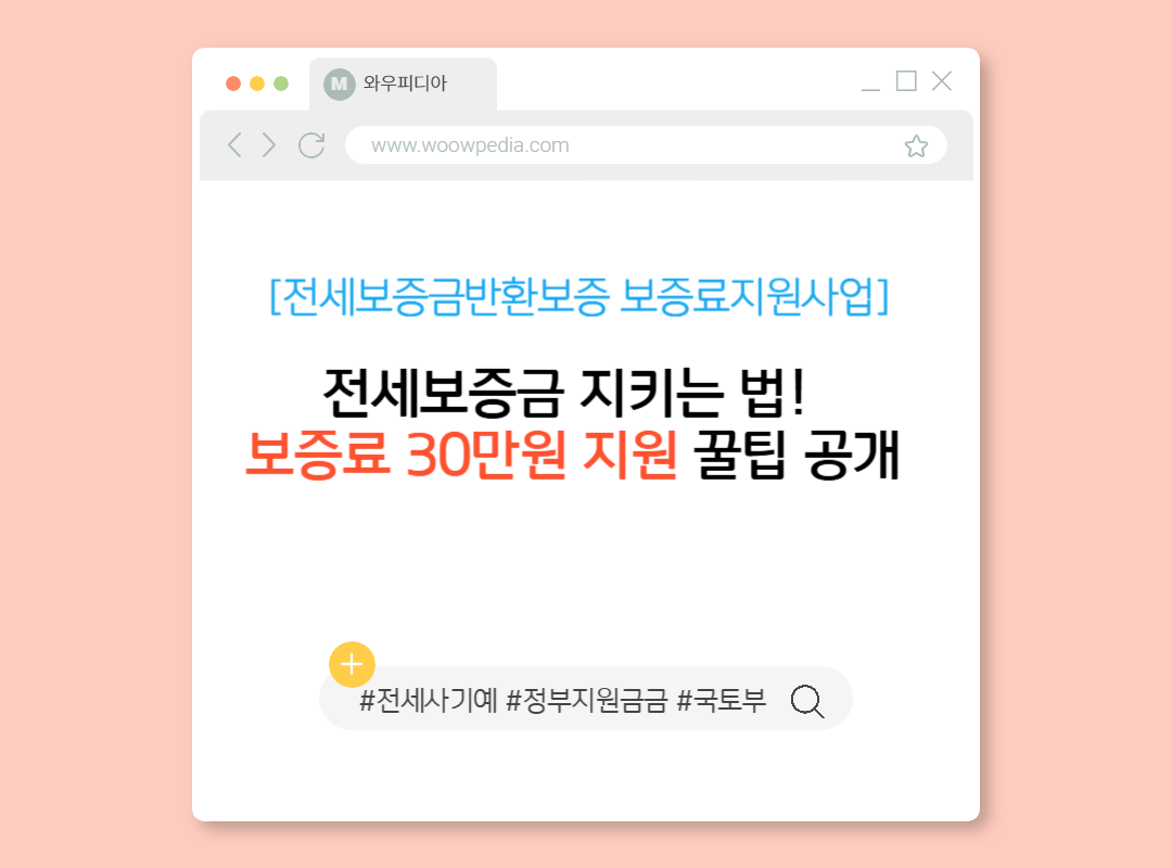 전세보증금 지키는 법! 보증료 30만원 지원 꿀팁 공개 [전세보증금반환보증 보증료지원사업]