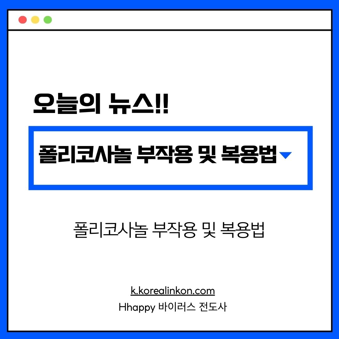폴리코사놀 부작용 및 복용법