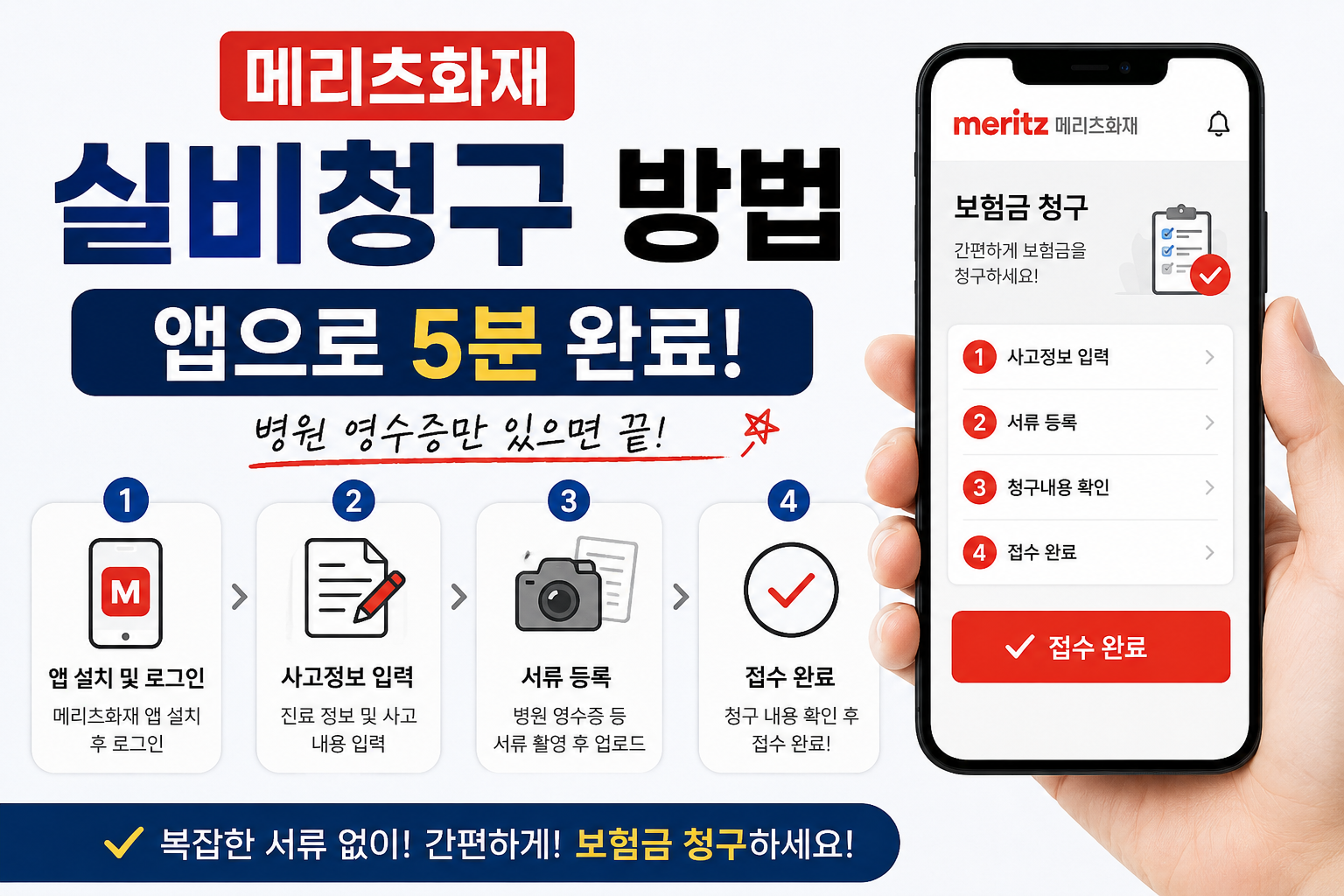 메리츠화재 실비청구 방법｜앱으로 5분 완료, 병원 영수증만 있으면 끝