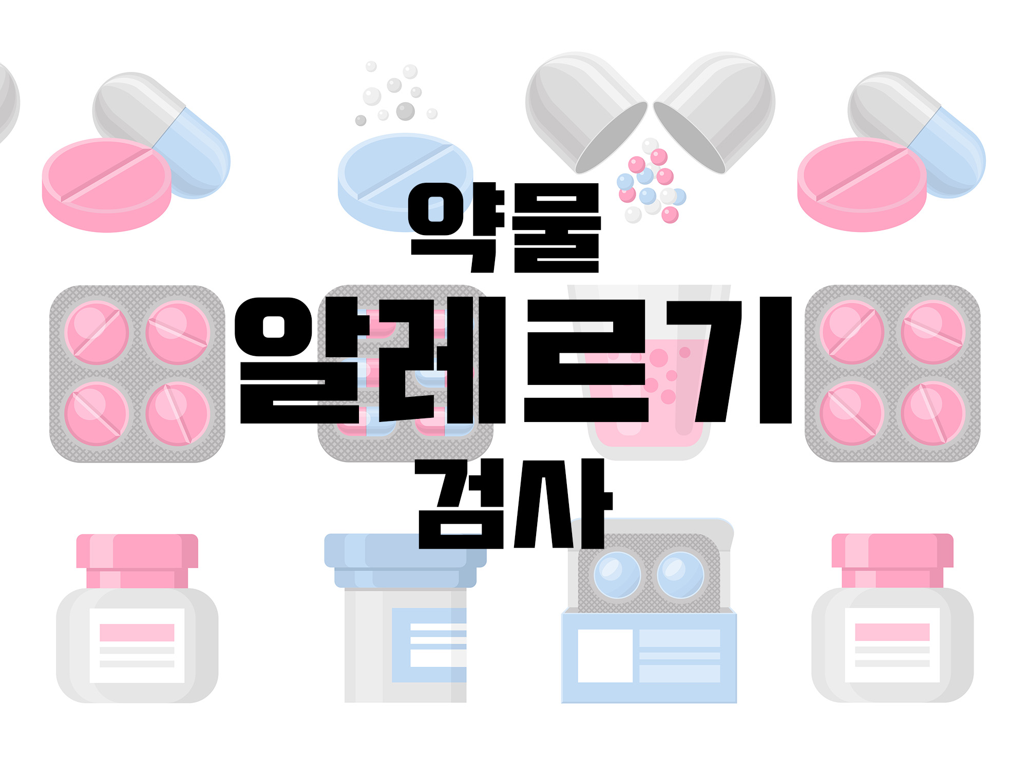 약물 알레르기 검사 후기 <서울대학병원>