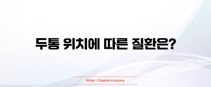 두통 부위별 의심 질환