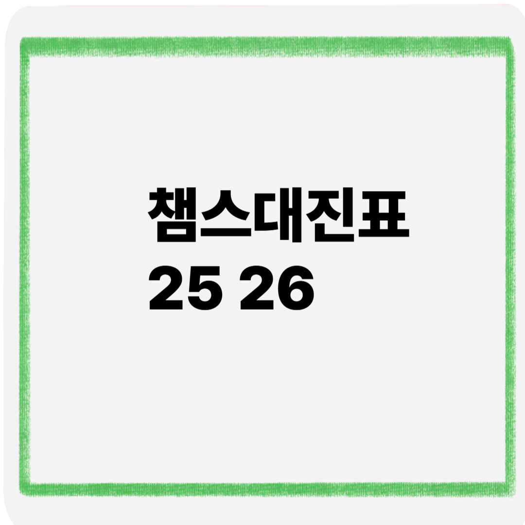 챔스대진표 25 26