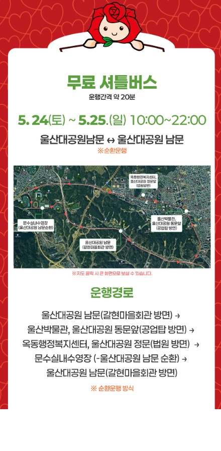 울산장미축제 셔틀버스 안내