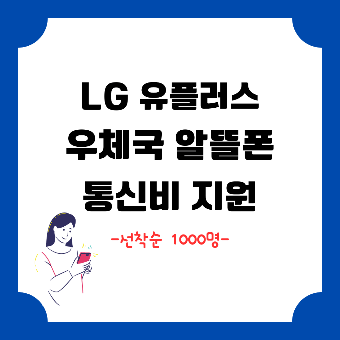 LG 유플러스 우체국 알뜰폰 1년간 통신비 지원(선착순 1&#44;000명)
