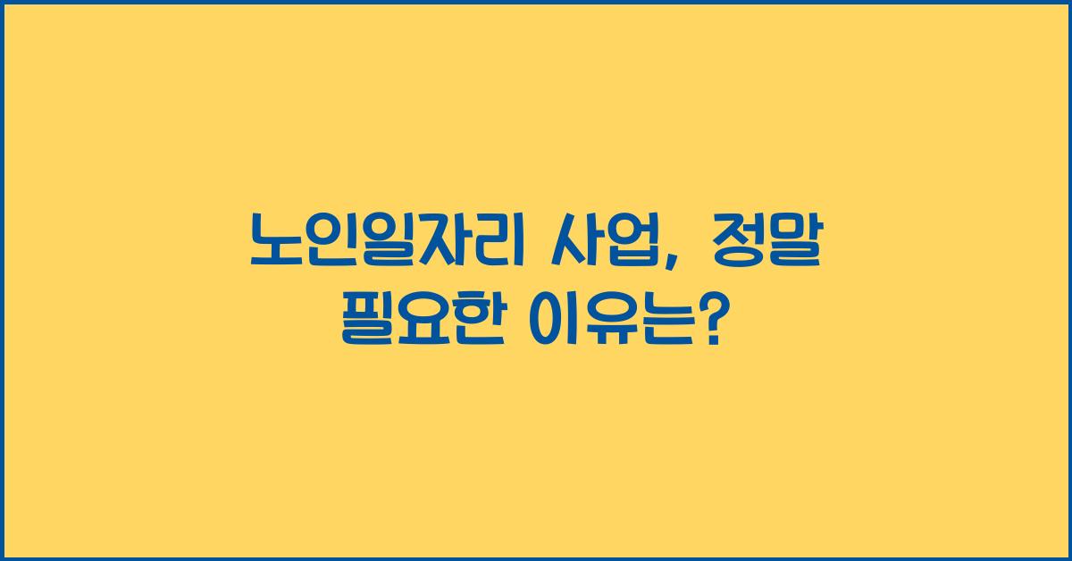 노인일자리 사업