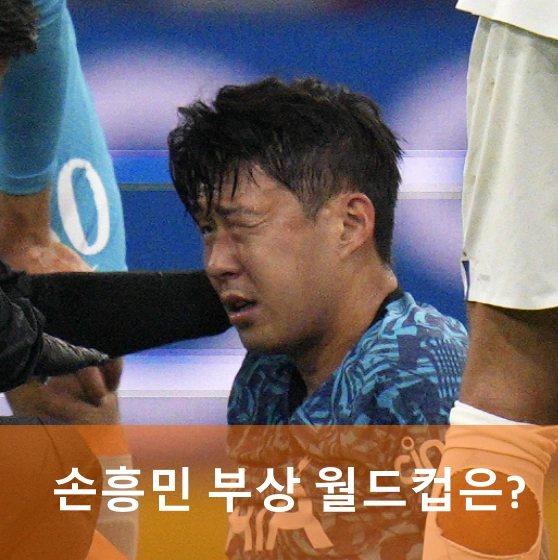 손흥민 부상