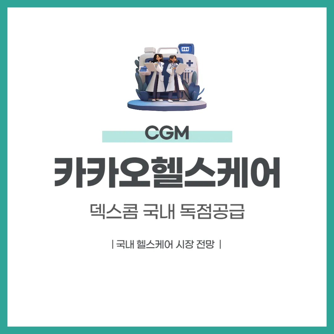 카카오헬스케어