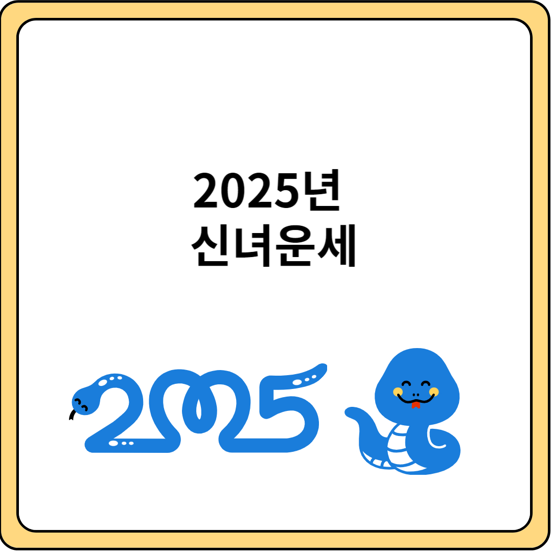 2025 신년 운세