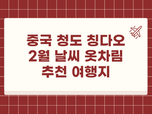 중국 청도 칭다오 2월 날씨 옷차림 추천 여행지