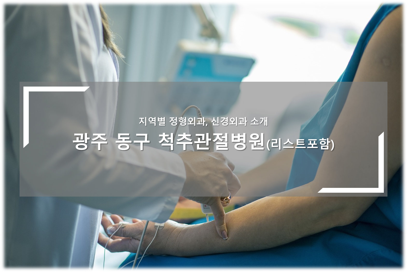 광주 동구 척추관절병원 안내