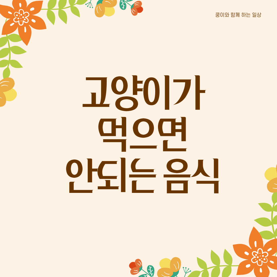 고양이가 먹으면 안되는 음식