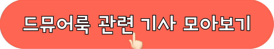 드뮤어룩_관련기사_모아보기