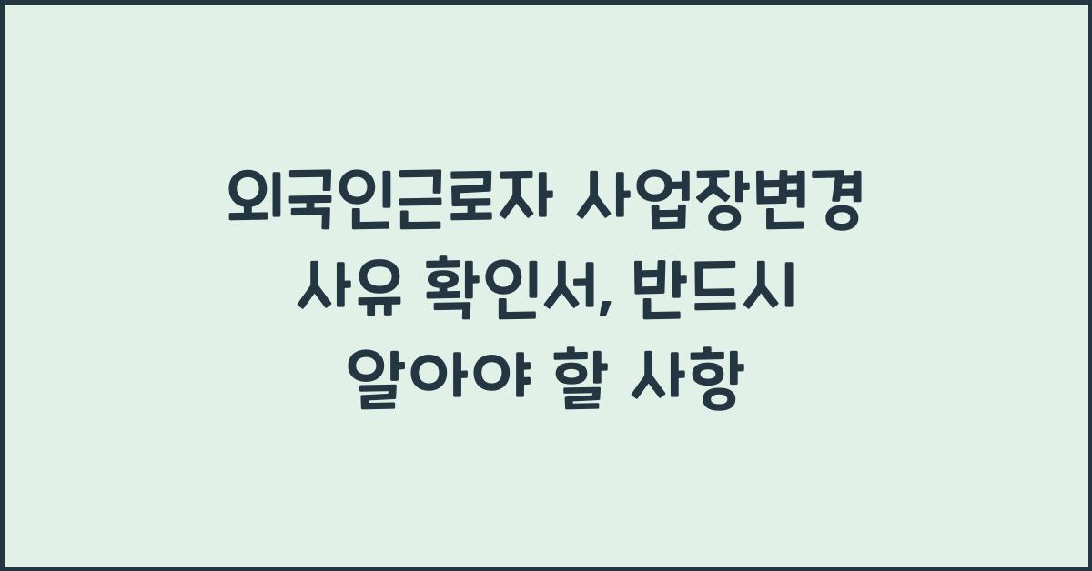 외국인근로자 사업장변경 사유 확인서