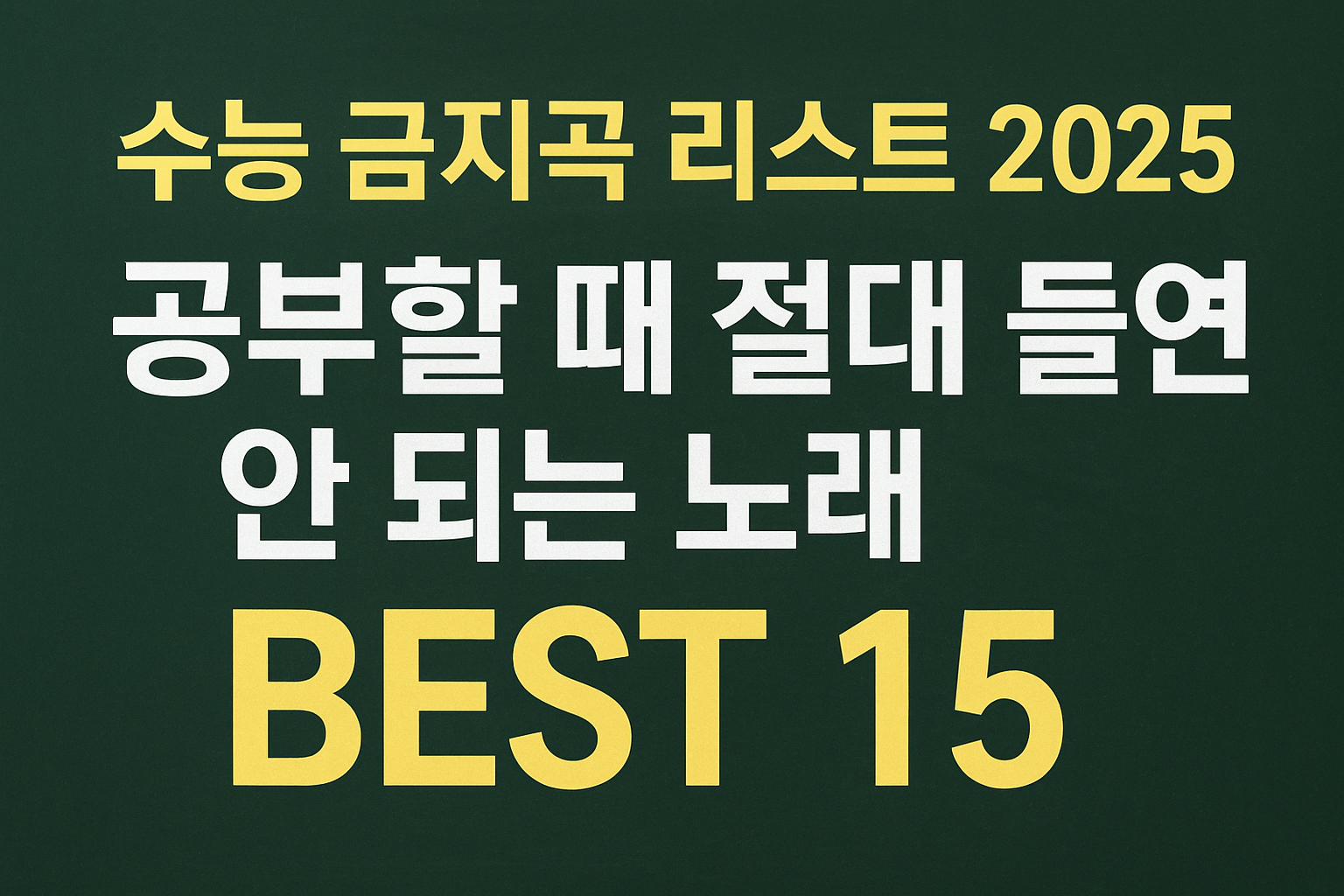 수능 금지곡 리스트 2025 &mdash; 공부할 때 절대 들으면 안 되는 수험생이 뽑은 전설의 노래 BEST 15