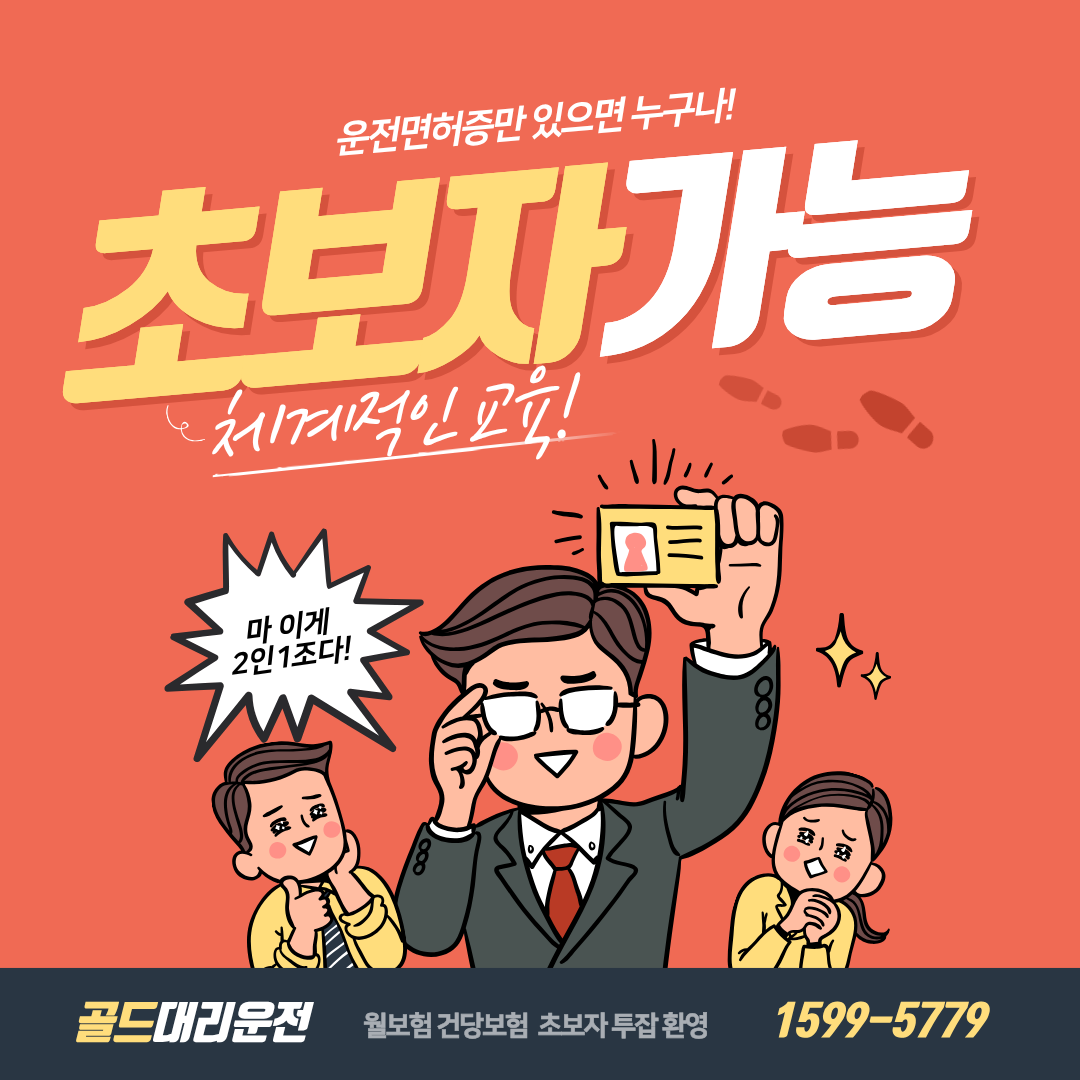 초보자 대리운전 골드대리운전