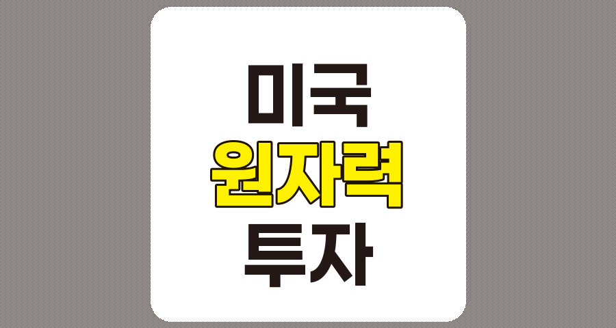 미국 원자력 관련주 TOP 7 및 시장 동향 분석