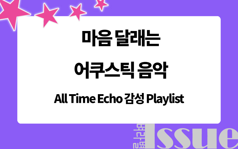 어쿠스틱 음악, All Time Echo, 감성 Playlist