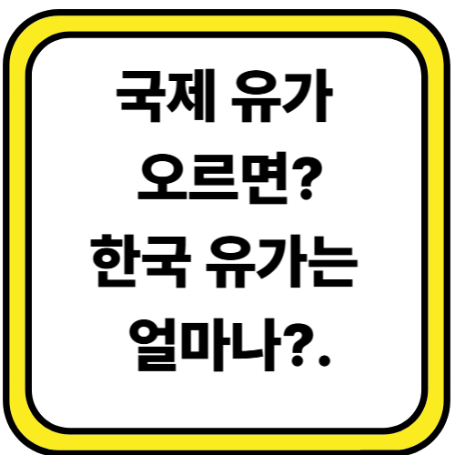 국제유가