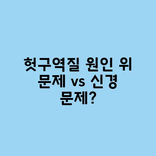헛구역질 원인 위 문제 vs 신경 문제?