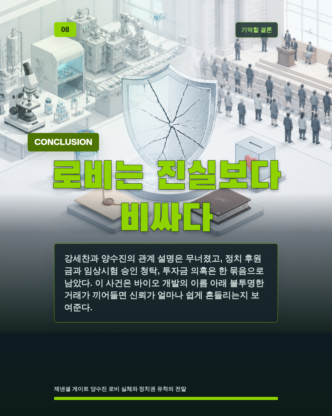 로비는 진실보다 비싸다