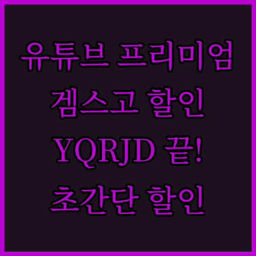 유튜브 프리미엄, 겜스고 할인코드 Y