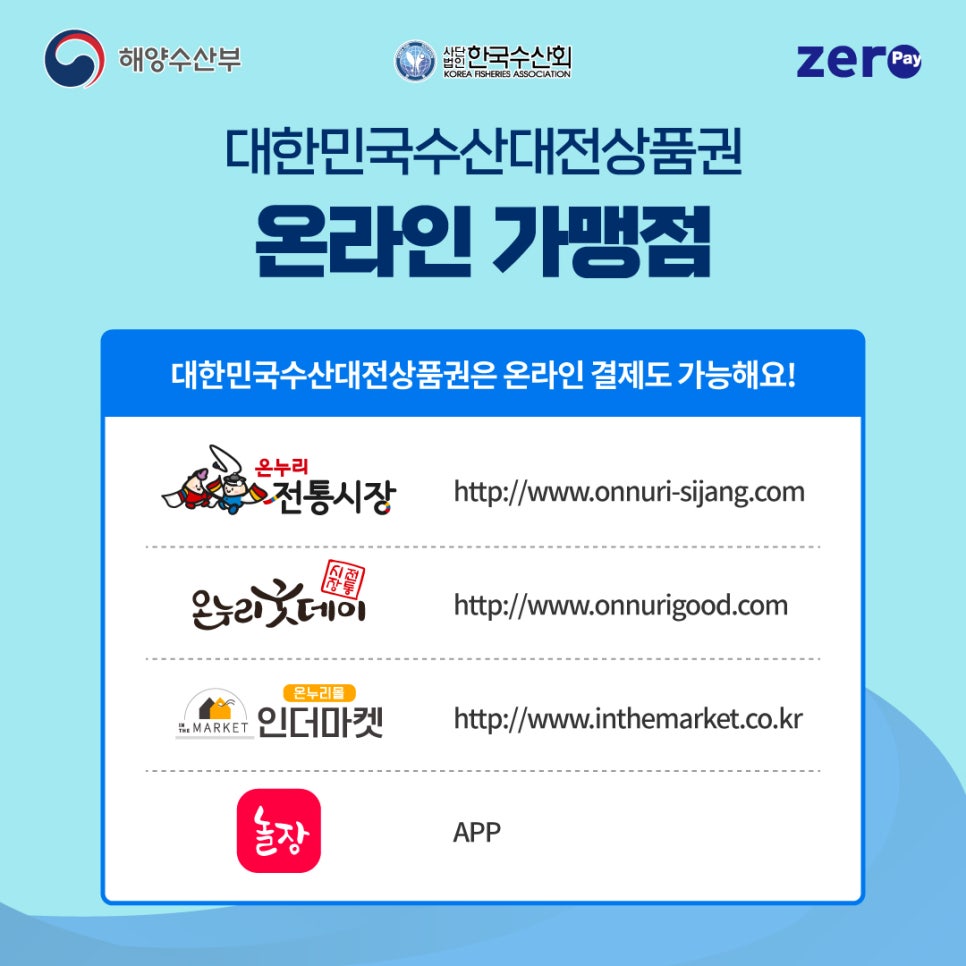 대한민국수산대전상품권 가맹점