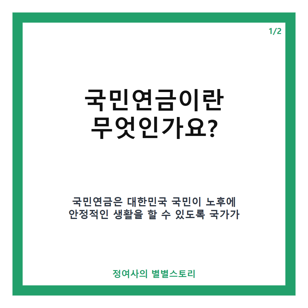 국민연금 2026년 개편 완벽 가이드와 가입 기간별 수령액 계산법 카드뉴스 1