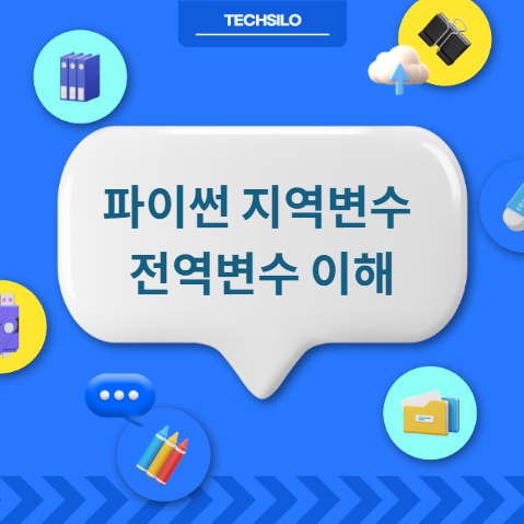 파이썬 지역변수와 전역변수