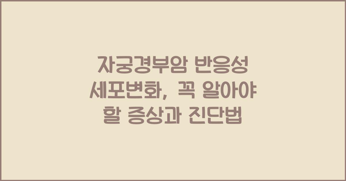 자궁경부암 반응성 세포변화