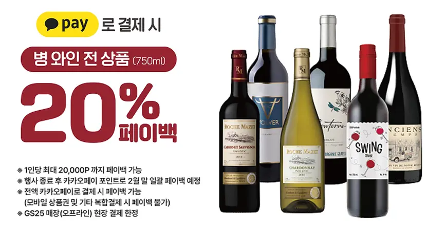 간편결제-와인-페이백-혜택