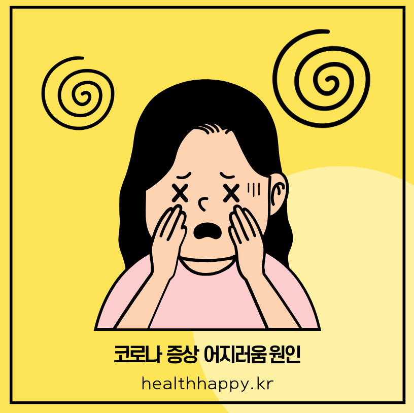 코로나 증상 어지러움 원인