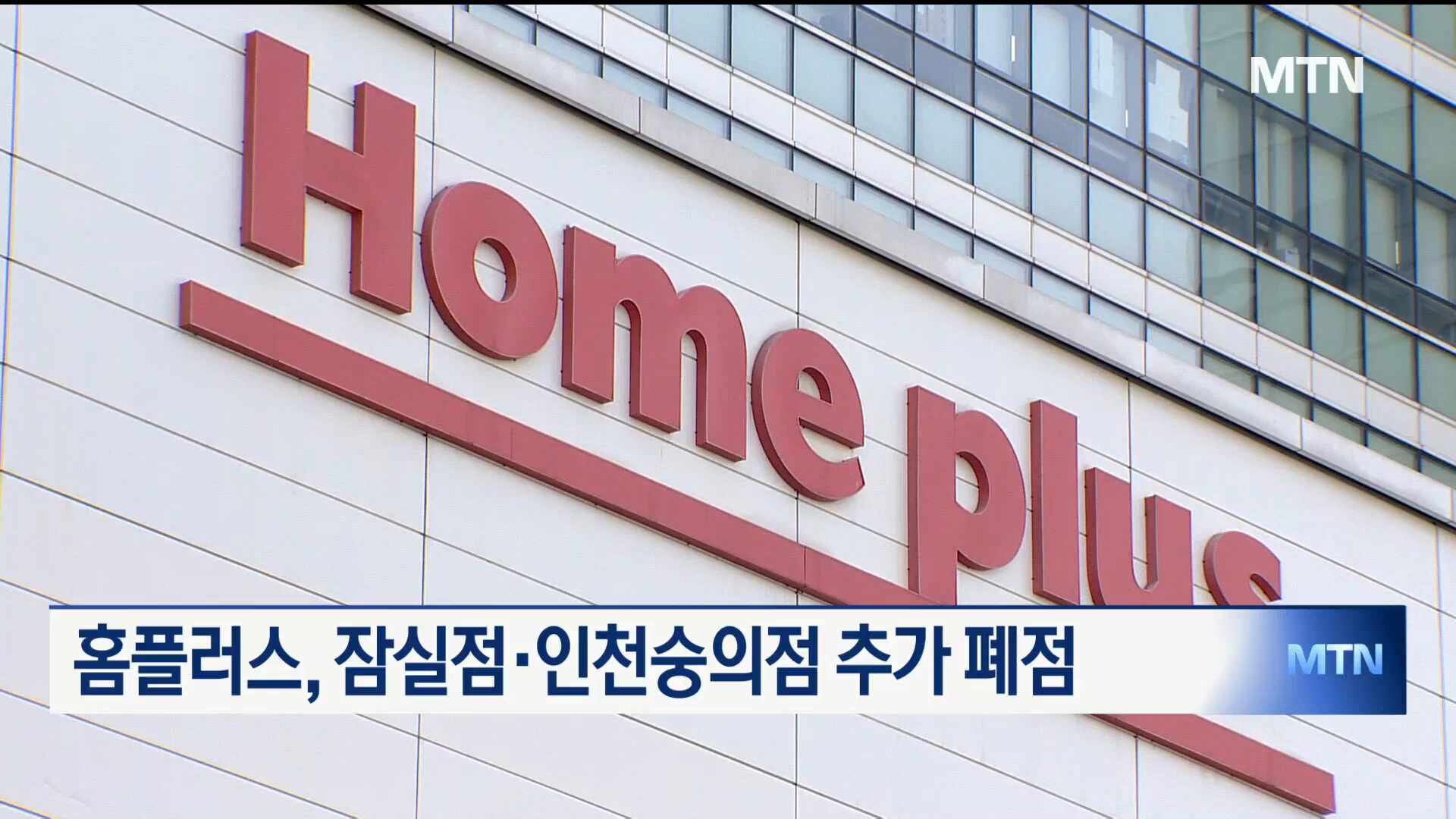 홈플러스 잠실점 폐점, 오프라인 유통의 전환점