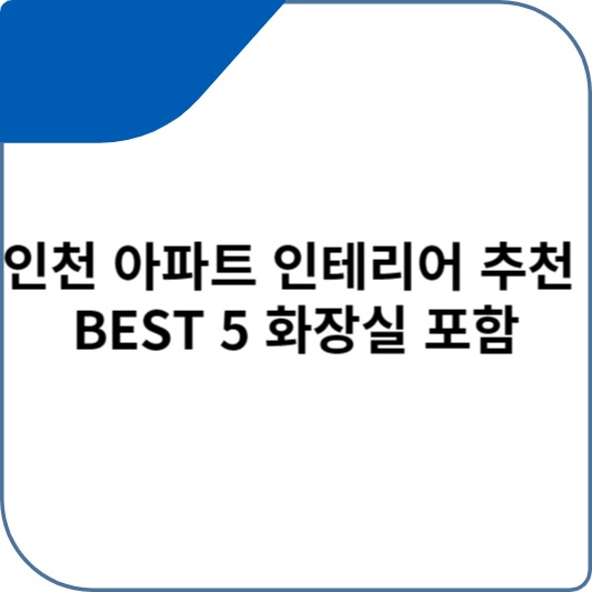인천 아파트 인테리어 추천 BEST 5 화장실 포함