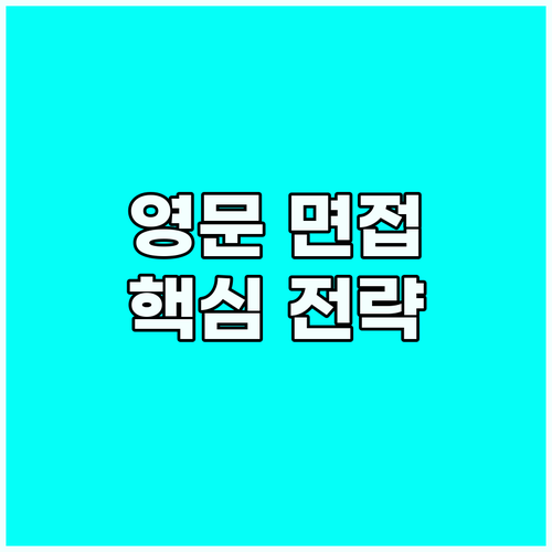 영어 기술 면접 완벽 대비: 핵심 질..