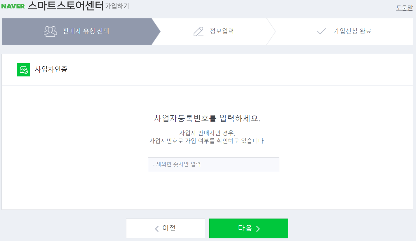 스마트스토어센터_가입하기