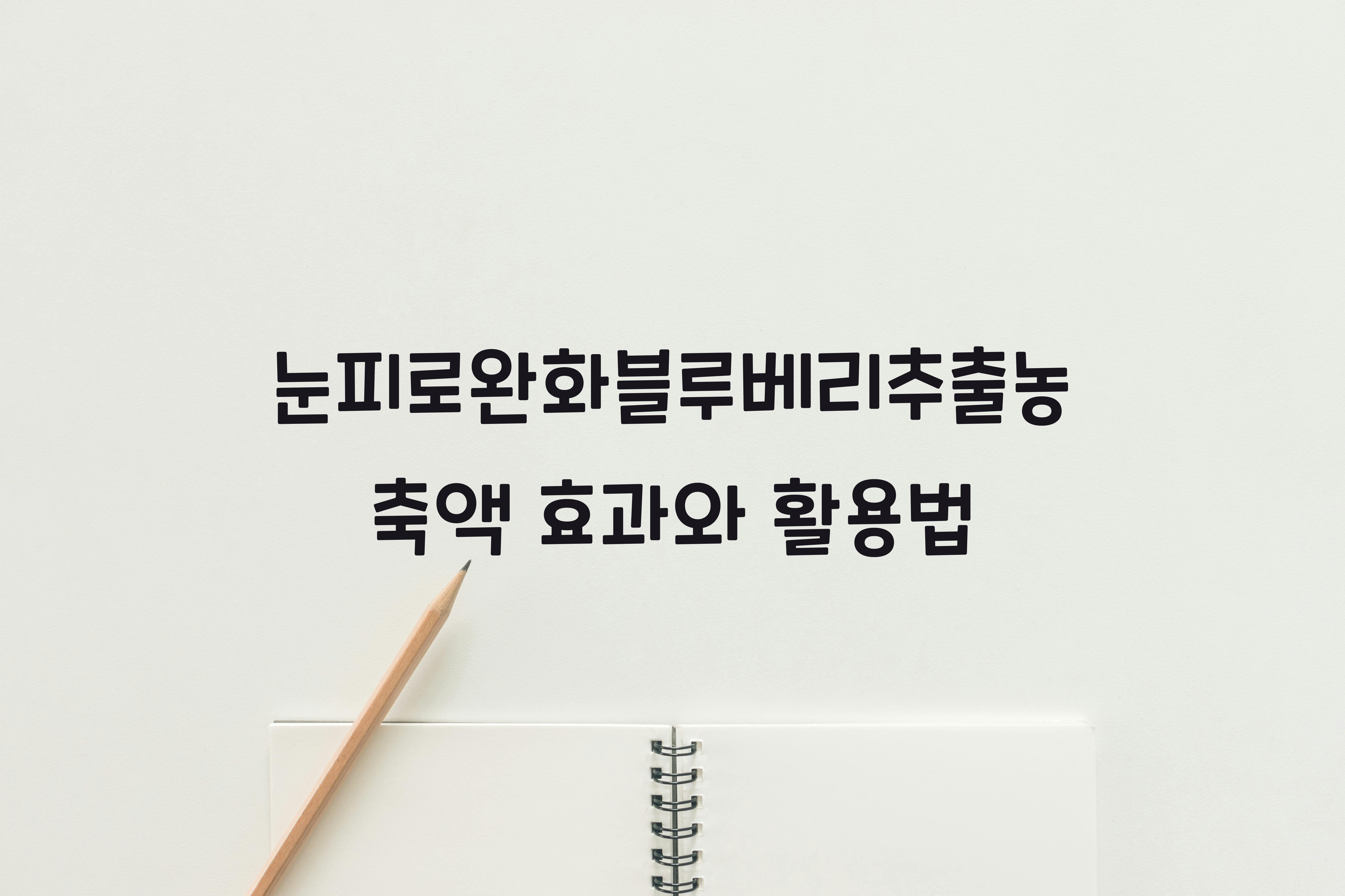 눈피로완화블루베리추출농축액