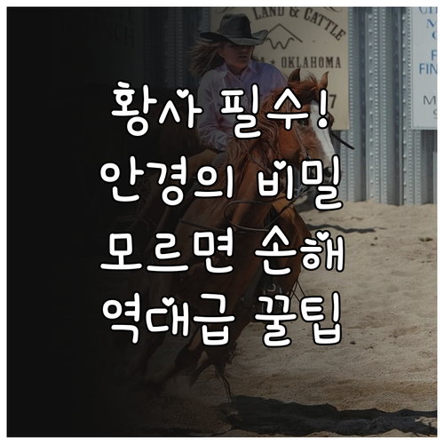 황사철 안경 착용 권장 사유와 잘못된..