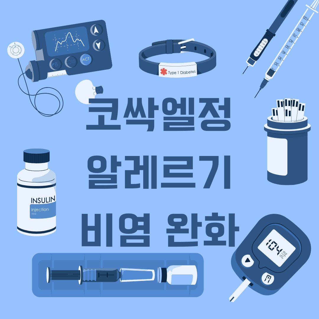 코싹엘정, 알레르기 비염 완화에 효과적인가요?