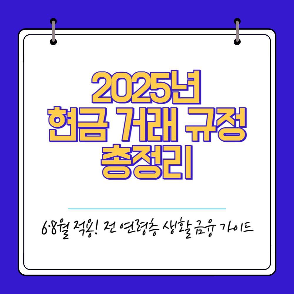 2025년 현금 거래 규정 총정리