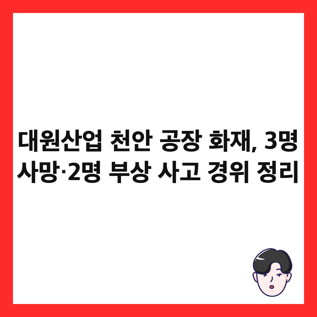 대원산업 천안 공장 화재, 3명 사망&middot;2명 부상 사고 경위 정리 썸네일