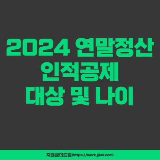2024 연말정산 인적공제 대상 및 나이