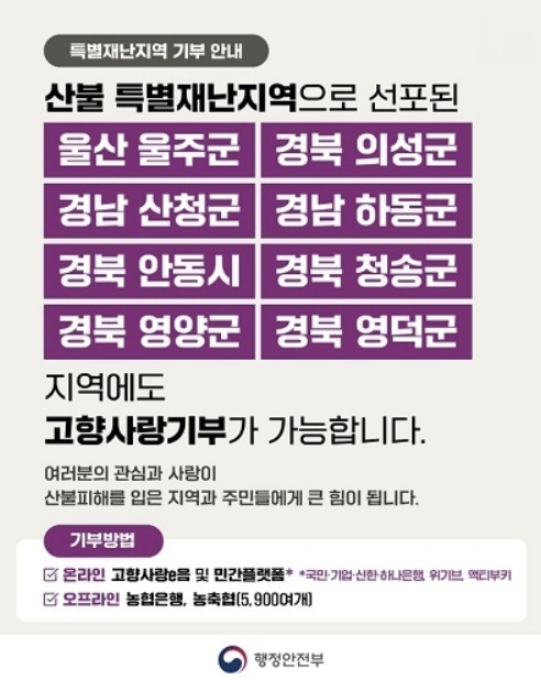 고향사랑e음 산불 피해 기부