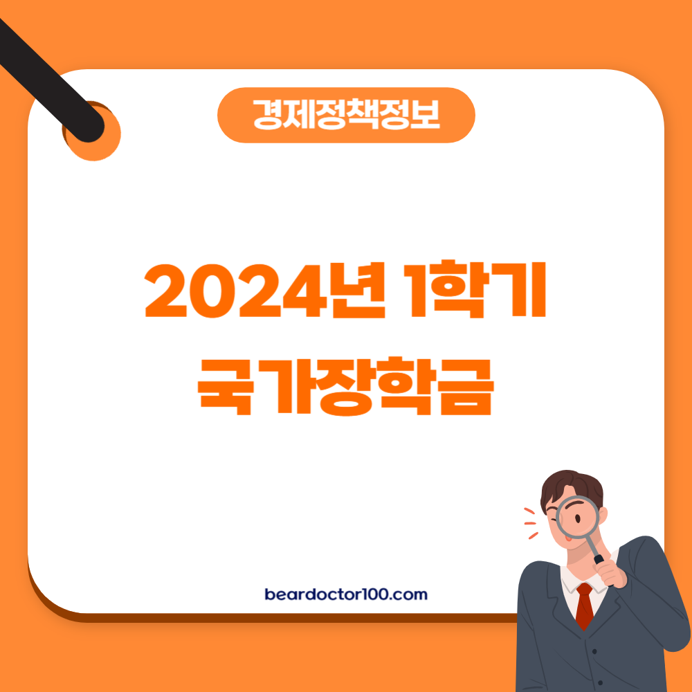 2024년 1학기 국가장학금