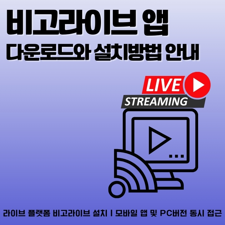 비고라이브 어플 설치와 이용방법에 대한 글의 썸네일