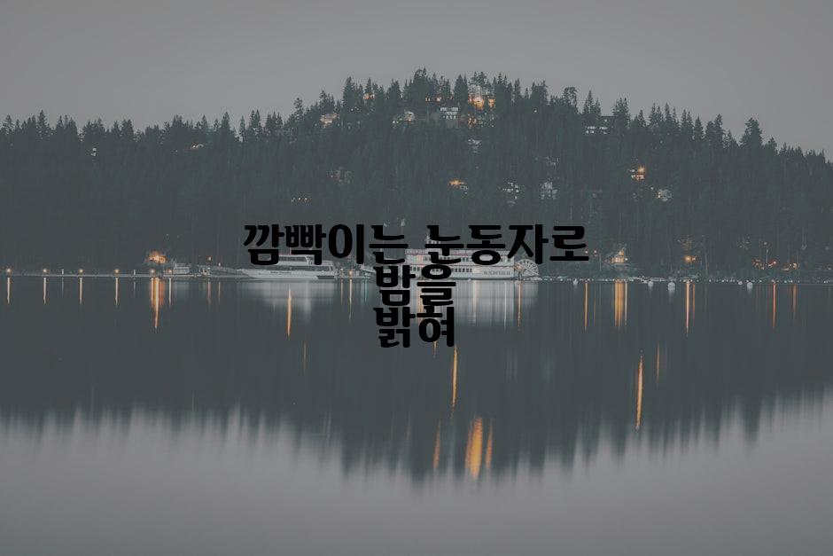 깜빡이는 눈동자로 밤을 밝혀