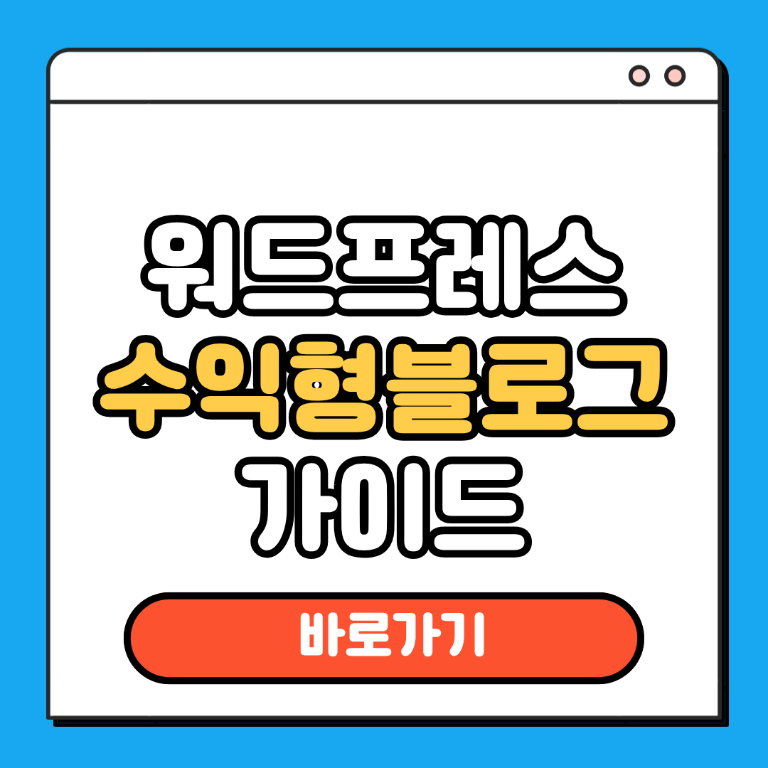 워드프레스 수익형블로그 가이드